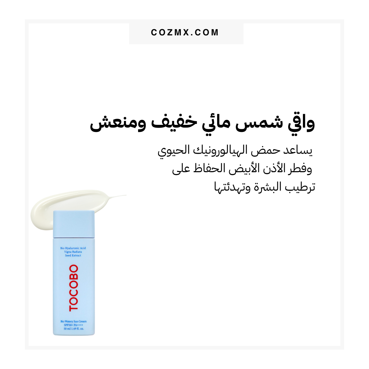 TOCOBO BIO WATERY SUN CREAM SPF50+ PA واقي شمس مائي خفيف ومنعش SPF50+
